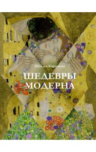 Шедевры модерна
