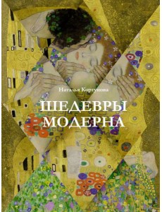 Шедевры модерна Шедевры модерна