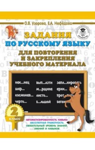Русский язык. 2 класс. Задания для повторения