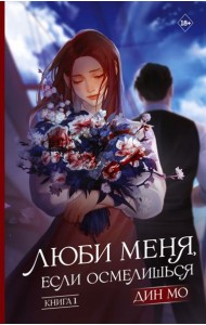 Люби меня, если осмелишься. Книга 1