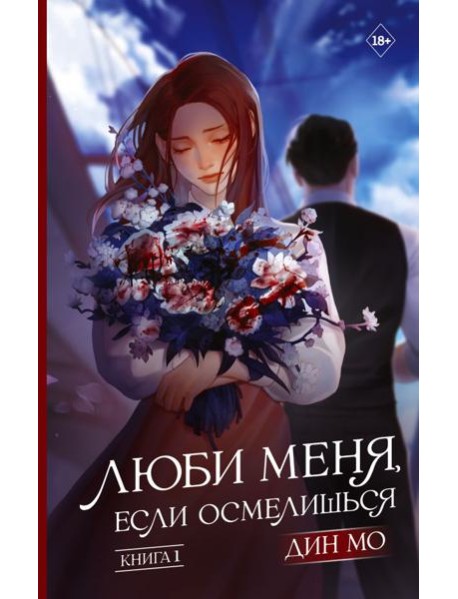 Люби меня, если осмелишься. Книга 1
