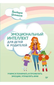 Эмоциональный интеллект для детей и родителей. Учимся понимать и проявлять эмоции, управлять ими