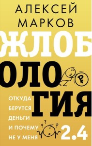 Жлобология 2.4. Откуда берутся деньги и почему не у меня