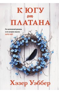 К югу от платана
