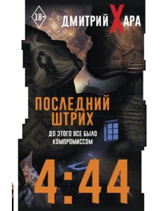 4:44. Последний Штрих. До этого все было компромиссом