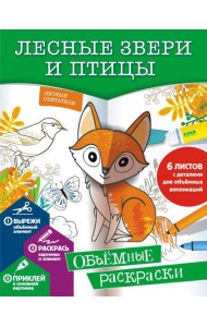 Лесные звери и птицы