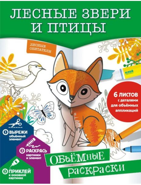 Лесные звери и птицы