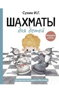 Шахматы для детей