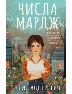 Числа Мардж: роман