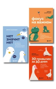Комплект из трех книг Деймона Захариадиса. Революция привычек (Книги: Нет значит нет, Фокус на важном, 30 привычек за 30 дней)