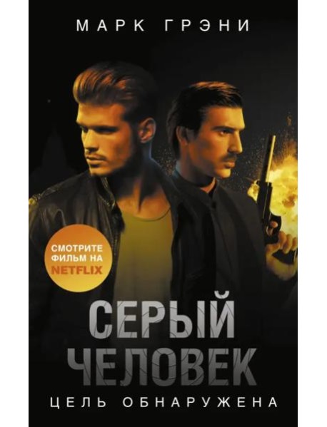 Серый Человек. Цель обнаружена