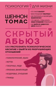 Скрытый абьюз. Как распознать психологическое насилие и выйти из разрушающих отношений