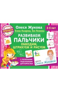 Развиваем пальчики. Обводим, штрихуем и рисуем