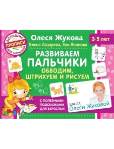 Развиваем пальчики. Обводим, штрихуем и рисуем