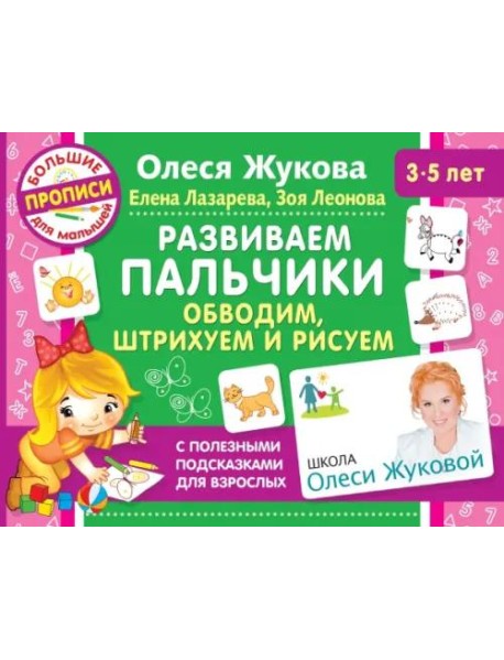 Развиваем пальчики. Обводим, штрихуем и рисуем