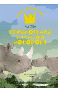 Приключения маленького носорога