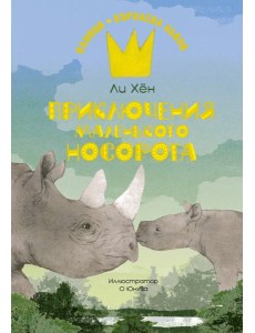 Приключения маленького носорога