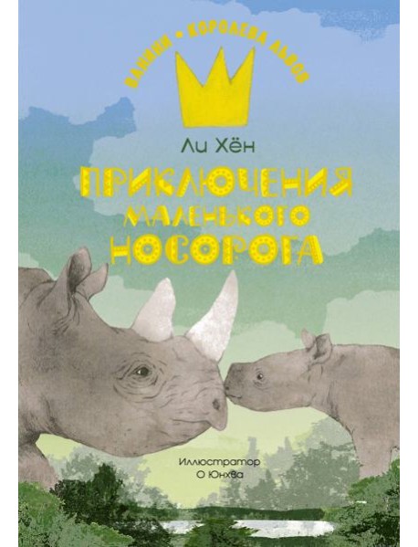 Приключения маленького носорога
