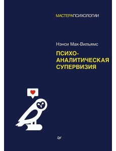Психоаналитическая супервизия