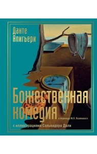Божественная комедия с иллюстрациями Сальвадора Дали