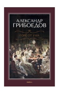 Горе от ума