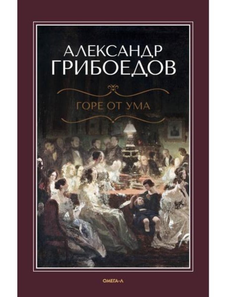 Горе от ума