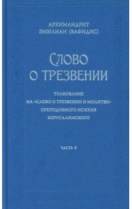 Слово о трезвении. Толкование на 