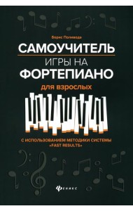 Самоучитель игры на фортепиано для взрослых: Учебно-методическое пособие. 10-е изд