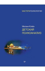 Детский психоанализ