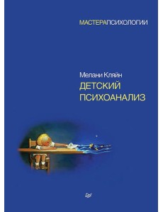 Детский психоанализ Детский психоанализ