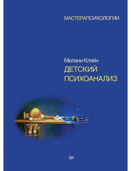 Детский психоанализ