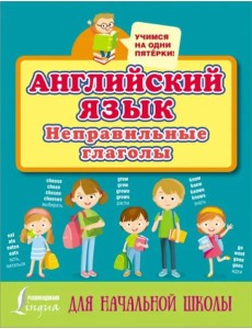 Английский язык. Неправильные глаголы