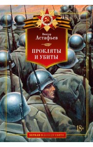 Прокляты и убиты