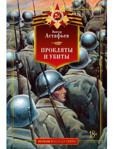 Прокляты и убиты