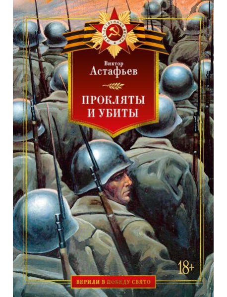 Прокляты и убиты