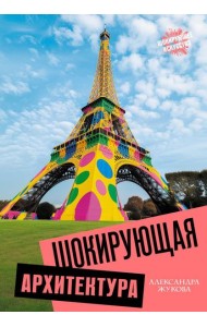 Шокирующая архитектура