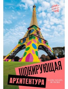 Шокирующая архитектура Шокирующая архитектура