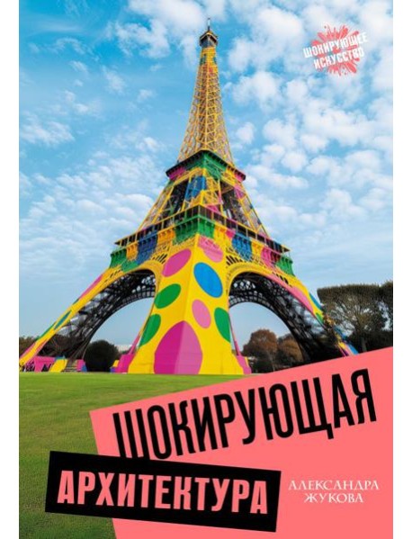 Шокирующая архитектура
