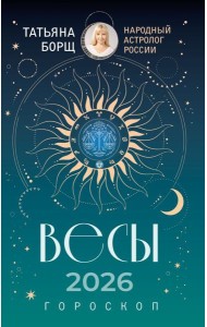 ВЕСЫ. Гороскоп на 2026 год