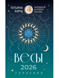 ВЕСЫ. Гороскоп на 2026 год