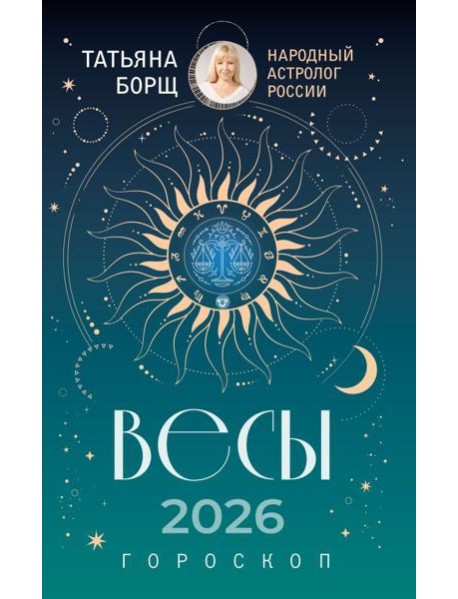 ВЕСЫ. Гороскоп на 2026 год