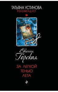 За легкой тенью лета