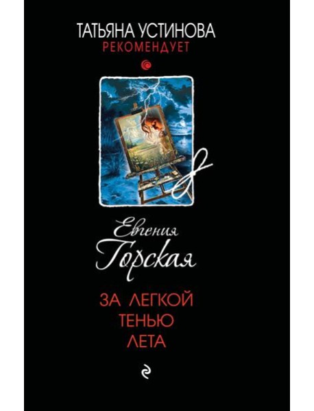 За легкой тенью лета