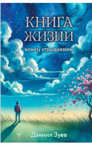 Книга жизни: конец страданиям
