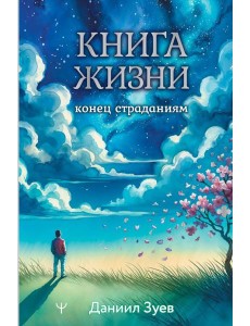 Книга жизни: конец страданиям