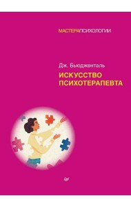 Искусство психотерапевта