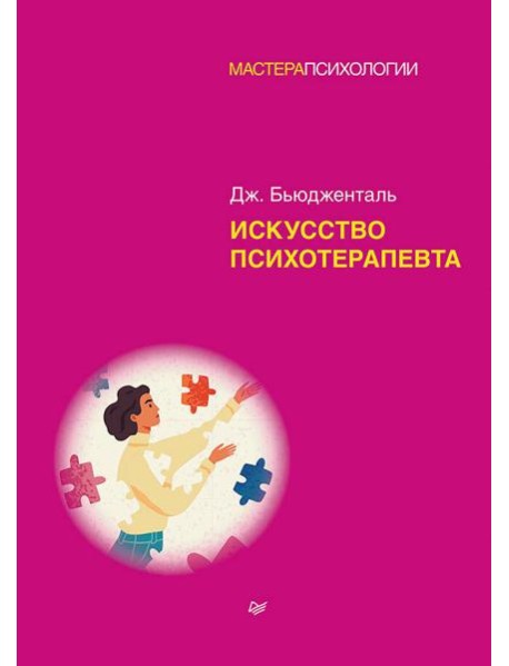 Искусство психотерапевта