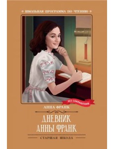 Дневник Анны Франк