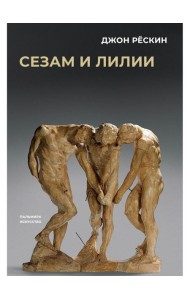 Сезам и лилии