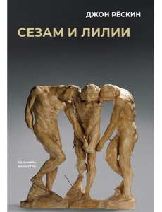 Сезам и лилии